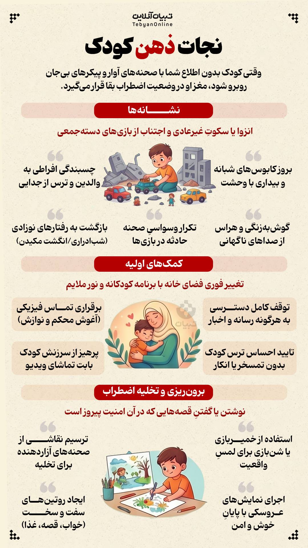 نجات ذهن کودک در مواجهه با صحنه های آوار و پیکرهای بی جان.jpeg